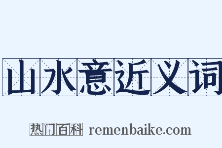 山水意近义词是什么意思的图片